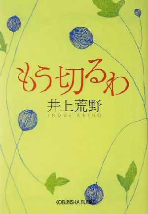 もう切るわ (光文社文庫 い 32-2) [Oct 01， 2004] 井上 荒野
