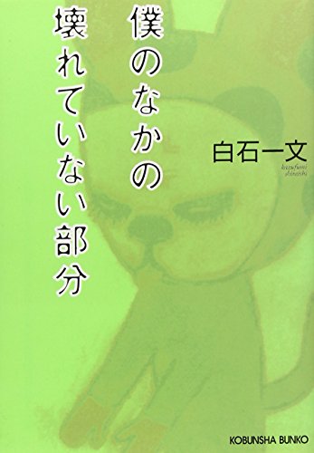 僕のなかの壊れていない部分 (光文社文庫) [Mar 10， 2005] 白石 一文