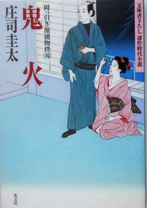 鬼火 (光文社文庫) [Mar 10， 2005] 庄司 圭太