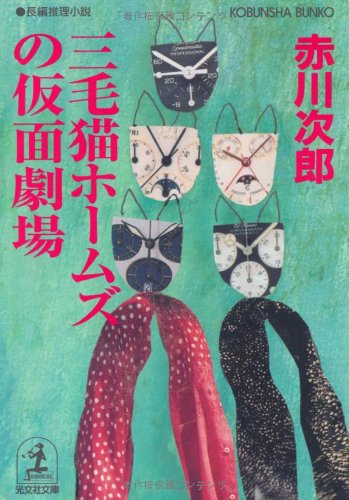 三毛猫ホームズの仮面劇場 (光文社文庫) [Apr 12， 2005] 赤川 次郎