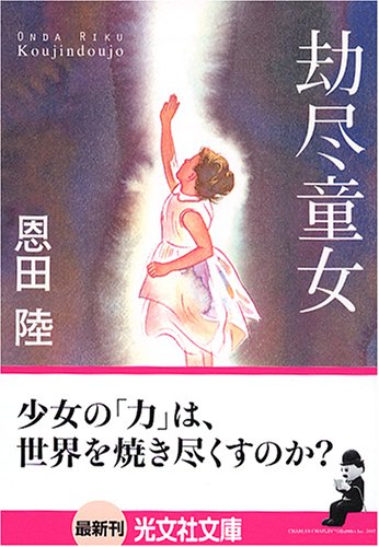 劫尽童女 (光文社文庫) [Apr 12， 2005] 恩田 陸