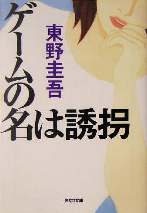 ゲームの名は誘拐 (光文社文庫) [Jun 14， 2005] 東野 圭吾