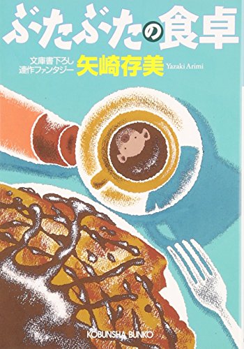 ぶたぶたの食卓 (光文社文庫) 矢崎 存美