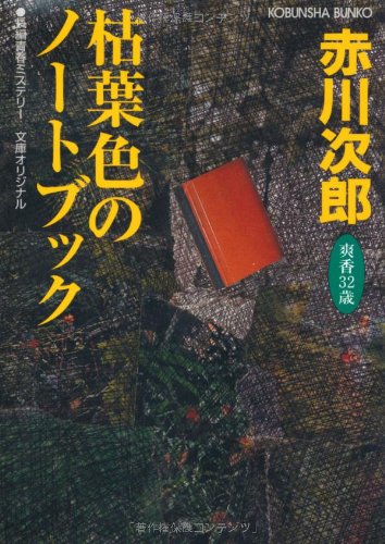 枯葉色のノートブック (光文社文庫) [Sep 08， 2005] 赤川 次郎