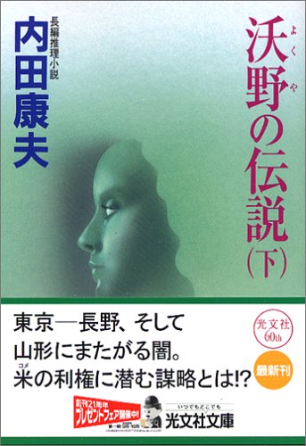 沃野の伝説 (下) (光文社文庫) [Oct 12， 2005] 内田 康夫