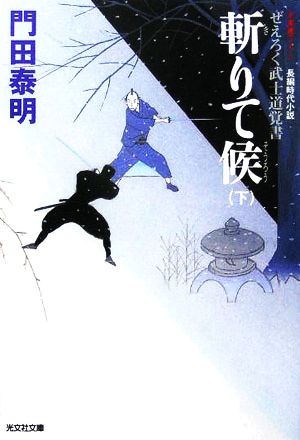 斬りて候 下 (光文社文庫) [Dec 08， 2005] 門田 泰明