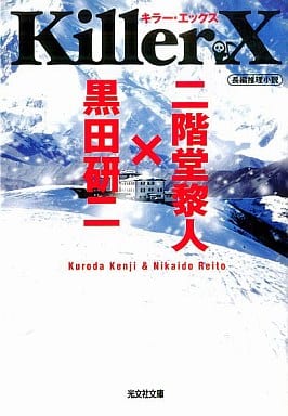 Killer X (光文社文庫 く 12-1) 黒田 研二 黎人， 二階堂; 二階堂 黎人