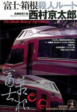 富士・箱根殺人ルート (光文社文庫) 西村 京太郎