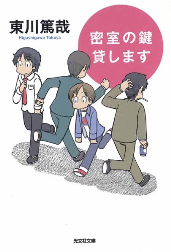 密室の鍵貸します (光文社文庫) [Feb 09， 2006] 東川 篤哉