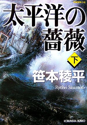 太平洋の薔薇 (下) (光文社文庫) [Mar 14， 2006] 笹本 稜平