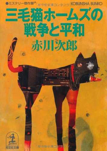 三毛猫ホームズの戦争と平和 [Apr 12， 2006] 赤川 次郎