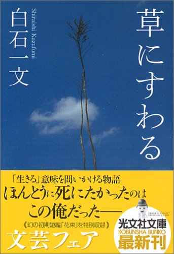 草にすわる (光文社文庫) [Jun 13， 2006] 白石 一文