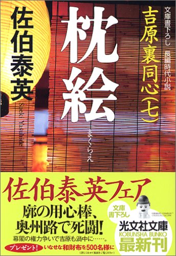 枕絵 吉原裏同心(七) (光文社文庫) [Jul 12， 2006] 佐伯 泰英