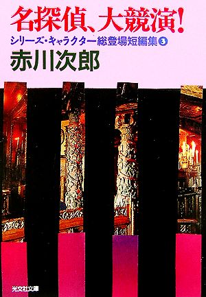 名探偵、大競演! シリーズ・キャラクター総登場短編集3 (光文社文庫) 赤川 次郎