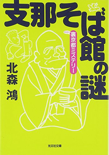 支那そば館の謎 裏京都ミステリー 北森 鴻