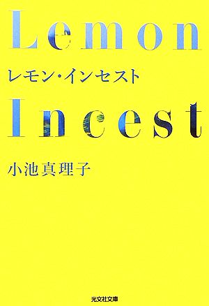 レモン・インセスト [Aug 10， 2006] 小池 真理子
