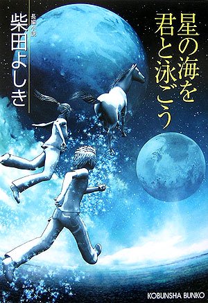 星の海を君と泳ごう 柴田 よしき