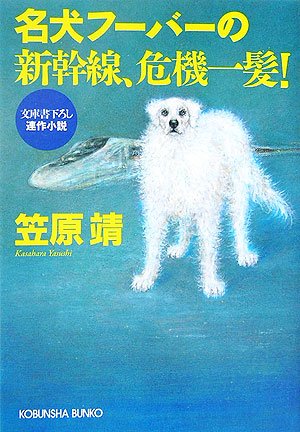 名犬フーバーの新幹線、危機一髪 [Aug 10， 2006] 笠原 靖
