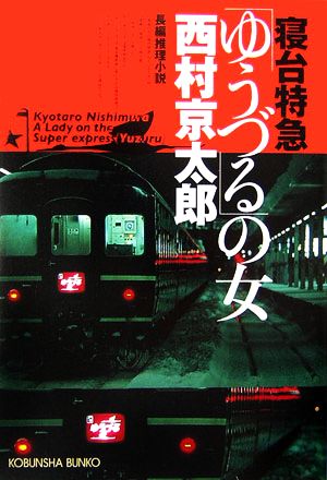 寝台特急「ゆうづる」の女 [Nov 09， 2006] 西村 京太郎