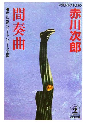 間奏曲 赤川次郎ショートショート王国 [Dec 07， 2006] 赤川 次郎