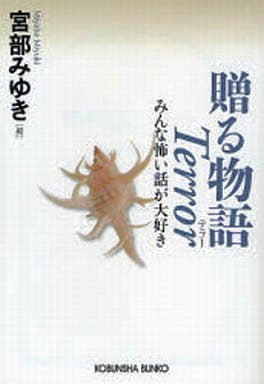 贈る物語 Terror みんな怖い話が大好き (光文社文庫) 宮部 みゆき