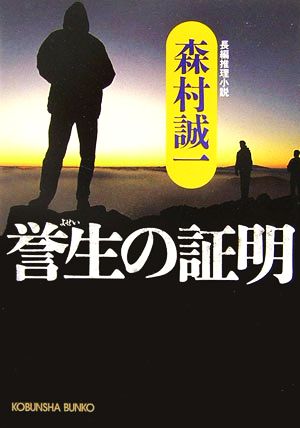 誉生の証明 森村 誠一