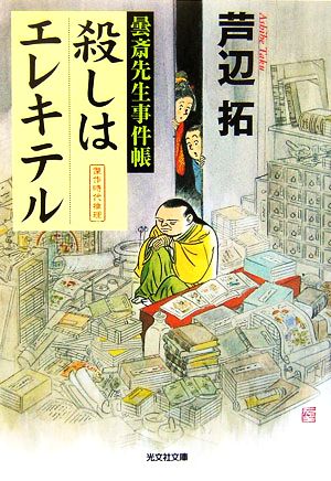 殺しはエレキテル 曇斎先生事件帳 (光文社文庫) [Jan 11， 2007] 芦辺 拓