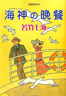海神の晩餐 (光文社文庫) 若竹 七海