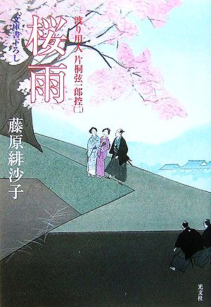 桜雨 渡り用人 片桐弦一郎控(二) 藤原 緋沙子