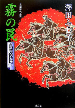 霧の罠 真贋控帳 (光文社文庫) [Feb 08， 2007] 澤田 ふじ子