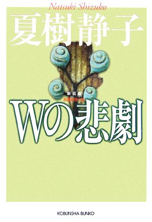 Wの悲劇 新装版 (光文社文庫 な 1-25) 夏樹 静子