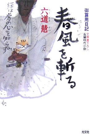 春風を斬る 御算用日記 [Apr 12， 2007] 六道 慧