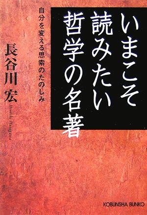いまこそ読みたい哲学の名著 自分を変える思索のたのしみ [Apr 12， 2007] 長谷川 宏