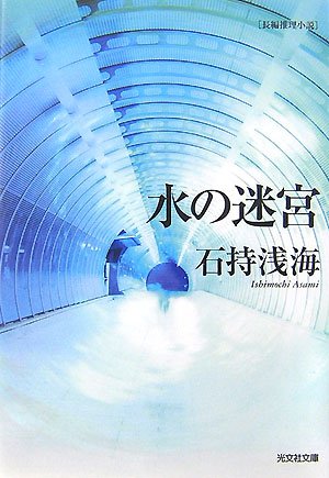 水の迷宮 [May 20， 2007] 石持 浅海