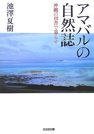 アマバルの自然誌: 沖縄の田舎で暮らす (光文社文庫 い 38-2) 池澤 夏樹