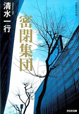 密閉集団 (光文社文庫 し 2-89) 清水 一行