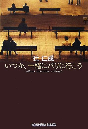 いつか、一緒にパリに行こう: パリ・ライフ・ブック (光文社文庫 つ 14-2) [Jul 01， 2007] 辻 仁成