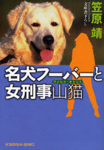 名犬フーバーと女刑事山猫 (光文社文庫 か 26-8) 笠原 靖