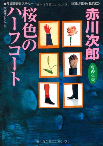 桜色のハ-フコ-ト: 杉原爽香、三十四歳の秋 長編青春ミステリ- (光文社文庫 あ 1-107) [Sep 06， 2007] 赤川 次郎