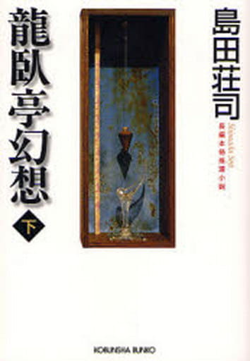 龍臥亭幻想(下) 島田 荘司