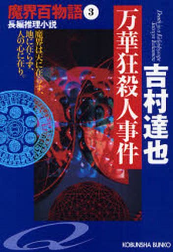 万華狂殺人事件 魔界百物語3 (光文社文庫) 吉村 達也