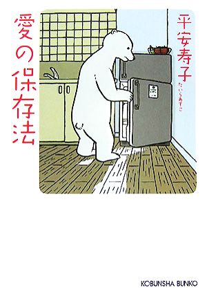 愛の保存法 (光文社文庫 た 31-2) 平 安寿子