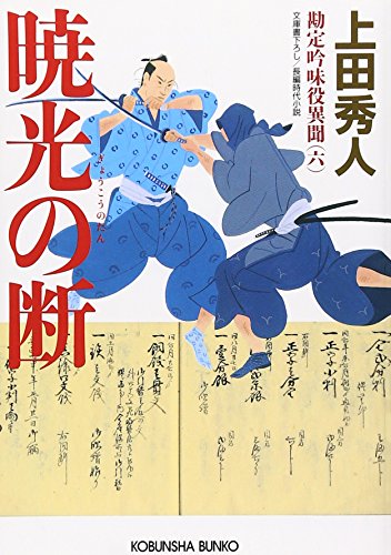 暁光の断 勘定吟味異聞(六) [Jan 10， 2008] 上田 秀人