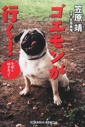 ゴエモンが行く! 生命と向きあって (光文社文庫) [Feb 07， 2008] 笠原 靖 笠原 美尾; 笠原 美尾