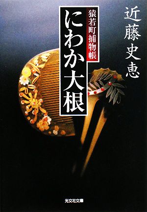 にわか大根: 猿若町捕物帳 (光文社文庫 こ 34-2 光文社時代小説文庫) 近藤 史恵