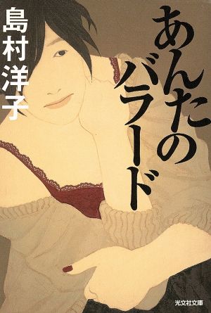 あんたのバラード (光文社文庫 し 23-3) 島村洋子
