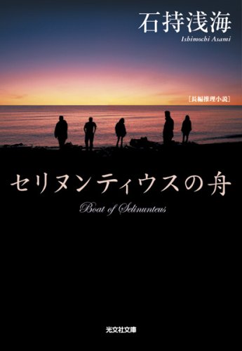 セリヌンティウスの舟 (光文社文庫 い 35-4) [May 13， 2008] 石持 浅海