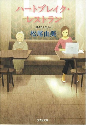 ハートブレイク・レストラン (光文社文庫 ま 12-4) [Jul 10， 2008] 松尾 由美