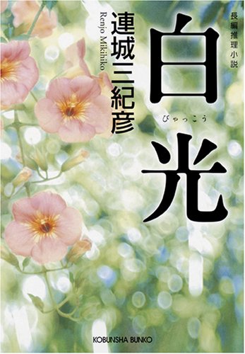 白光 (光文社文庫 れ 3-6) [Aug 07， 2008] 連城 三紀彦