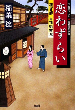 恋わずらい: 研ぎ師人情始末8 (光文社文庫 い 37-8 光文社時代小説文庫) 稲葉 稔
